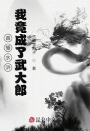 直播水浒：我竟成了武大郎！