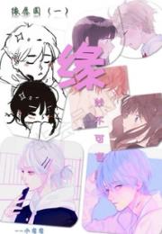 缘，遇见唯一！