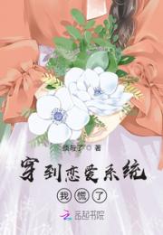 穿到恋爱系统我慌了