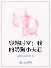 穿越时空：我的奶狗小夫君