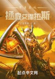 带着基地：拯救艾泽拉斯