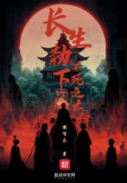 长生劫下，不死之世