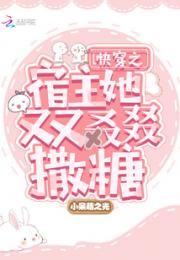 快穿之宿主她又又叒叕撒糖