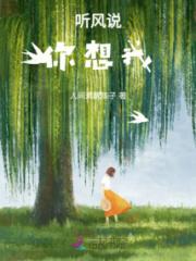 听风说，你想我
