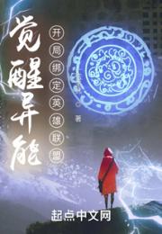 觉醒异能：开局绑定英雄联盟