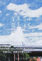 星辰与你皆是注定