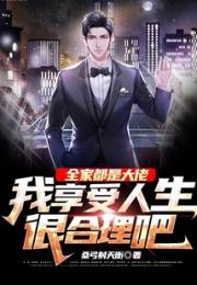 全家都是大佬我享受人生很合理吧