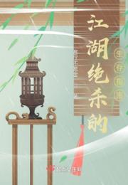 江湖绝杀的生存指南