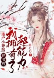 猎户小娇娘：穿书后我拥有了超能力！