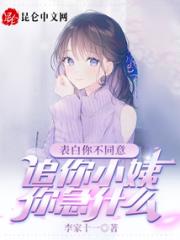 表白你不同意，追你小姨你急什么