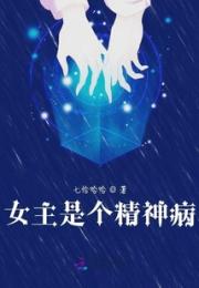 女主是个精神病