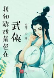 我和游戏角色在武侠