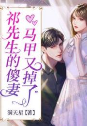 祁先生的傻妻马甲又掉了