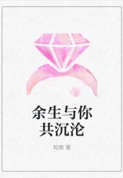 余生与你共沉沦