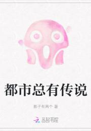 都市总有传说