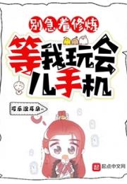 别急着修炼，等我玩会儿手机