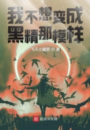 我不想变成黑精那模样