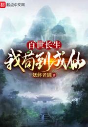 百世长生：我苟到成仙