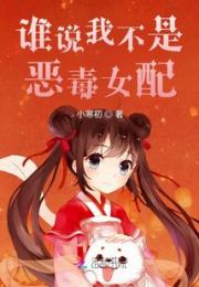 谁说我不是恶毒女配