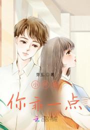 小坏蛋，你乖一点