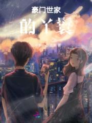 豪门世家的丫鬟