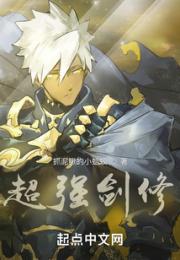 超强剑修
