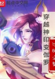 穿越神印变伽罗