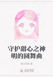 守护甜心之神明的圆舞曲