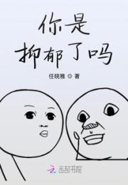 你是抑郁了吗？