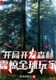 开局开发森林，震惊全球玩家！