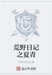 荒野日记之夏青