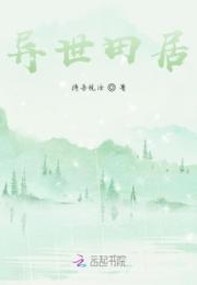 兽世田居