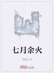 七月余火