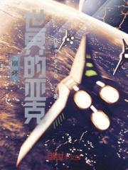 崩坏世界的亚克