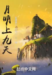 月明上九天