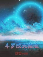 斗罗改天换地