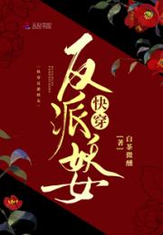 快穿反派妖女