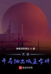 天谕：开局抽出城主令牌