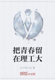 把青春留在理工大