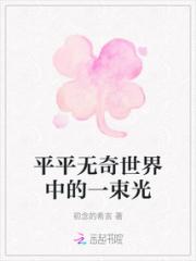 平平无奇世界中的一束光