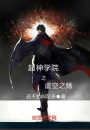 超神学院之虚空神殇