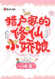 猎户家的修仙小娇娘