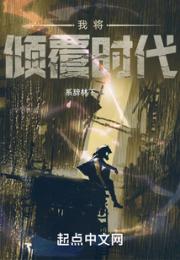 我将倾覆时代