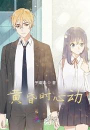 黄昏时心动