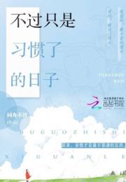 不过只是习惯了的日子