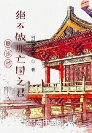 朕崇祯，绝不做那亡国之君！