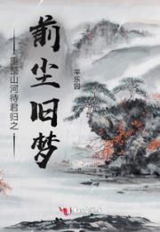 重整山河待君归之前尘旧梦