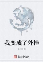我变成了外挂