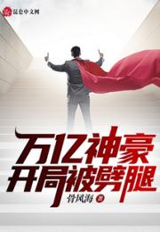 万亿神豪开局被劈腿