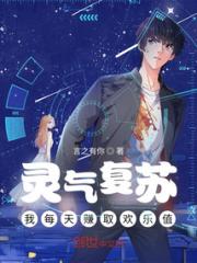 灵气复苏，我每天赚取欢乐值